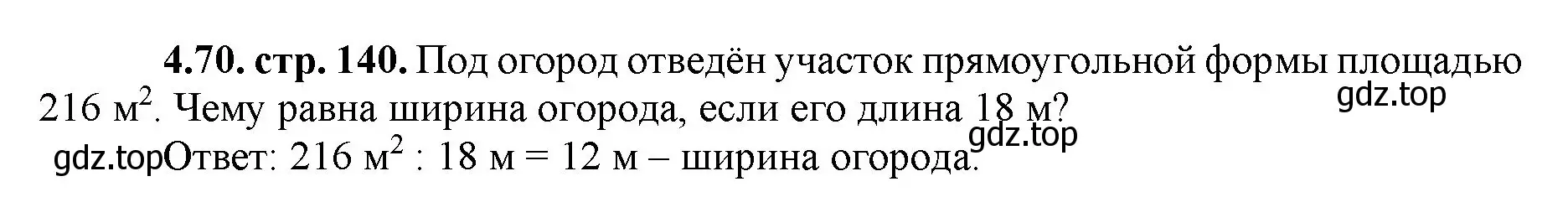 Решение номер 4.70 (страница 140) гдз по математике 5 класс Виленкин, Жохов, учебник 1 часть