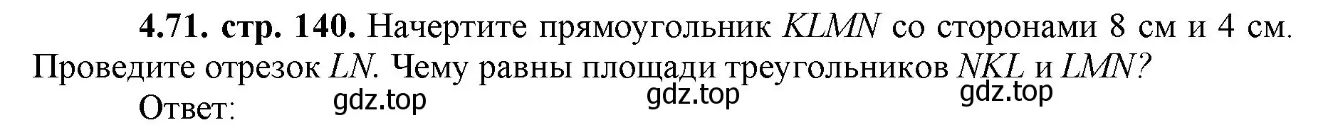 Решение номер 4.71 (страница 140) гдз по математике 5 класс Виленкин, Жохов, учебник 1 часть