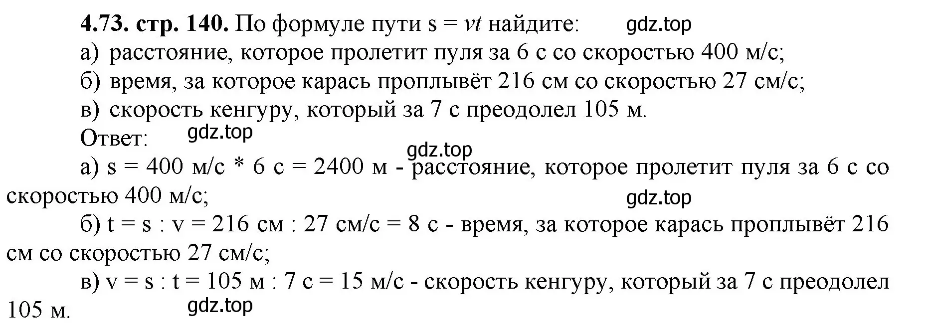 Решение номер 4.73 (страница 140) гдз по математике 5 класс Виленкин, Жохов, учебник 1 часть