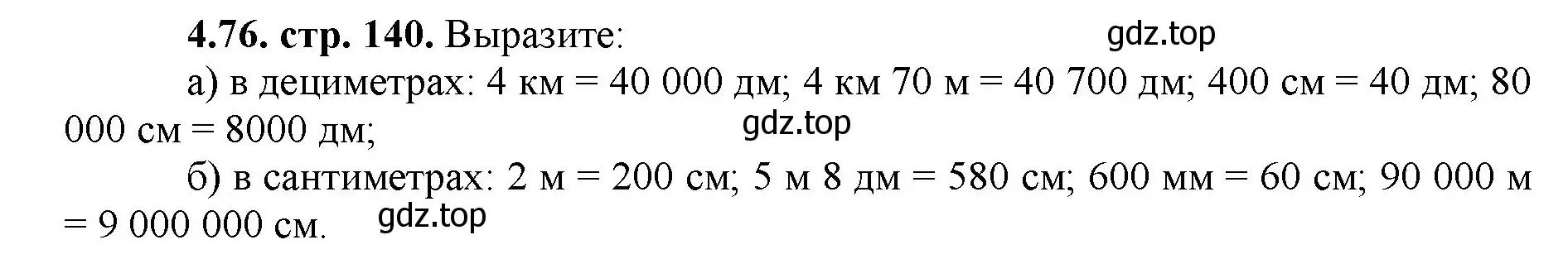 Решение номер 4.76 (страница 140) гдз по математике 5 класс Виленкин, Жохов, учебник 1 часть