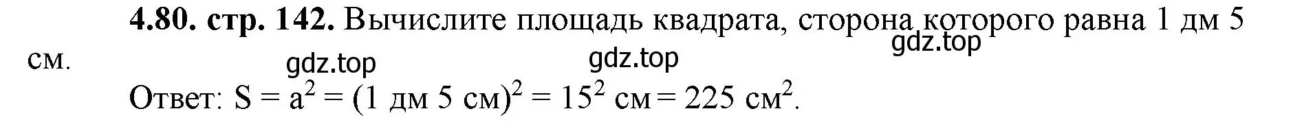 Решение номер 4.80 (страница 142) гдз по математике 5 класс Виленкин, Жохов, учебник 1 часть