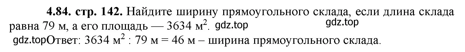 Решение номер 4.84 (страница 142) гдз по математике 5 класс Виленкин, Жохов, учебник 1 часть