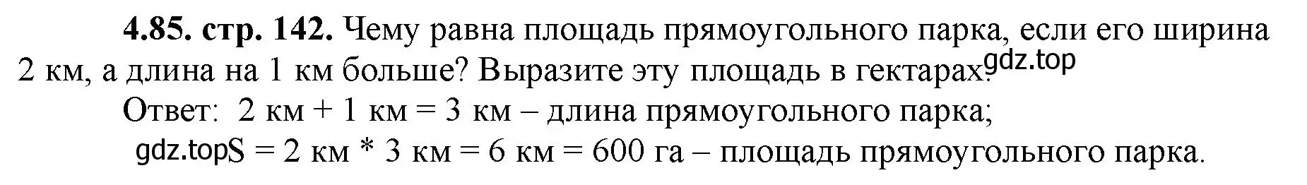 Решение номер 4.85 (страница 142) гдз по математике 5 класс Виленкин, Жохов, учебник 1 часть