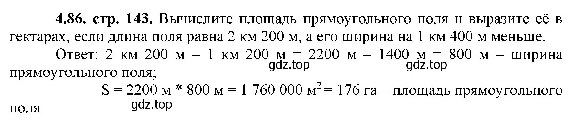 Решение номер 4.86 (страница 143) гдз по математике 5 класс Виленкин, Жохов, учебник 1 часть