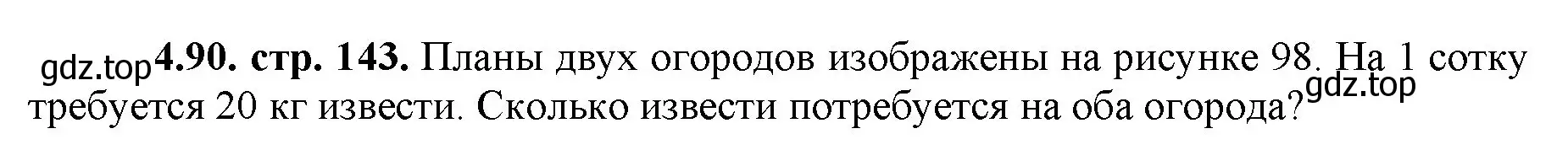 Решение номер 4.90 (страница 143) гдз по математике 5 класс Виленкин, Жохов, учебник 1 часть