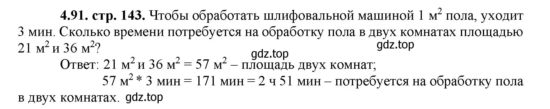 Решение номер 4.91 (страница 143) гдз по математике 5 класс Виленкин, Жохов, учебник 1 часть