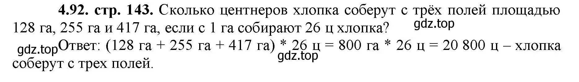 Решение номер 4.92 (страница 143) гдз по математике 5 класс Виленкин, Жохов, учебник 1 часть