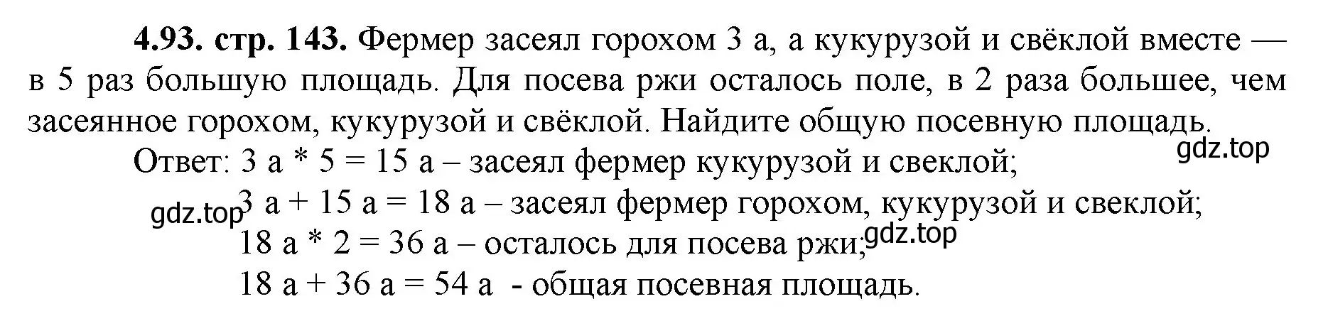 Решение номер 4.93 (страница 143) гдз по математике 5 класс Виленкин, Жохов, учебник 1 часть