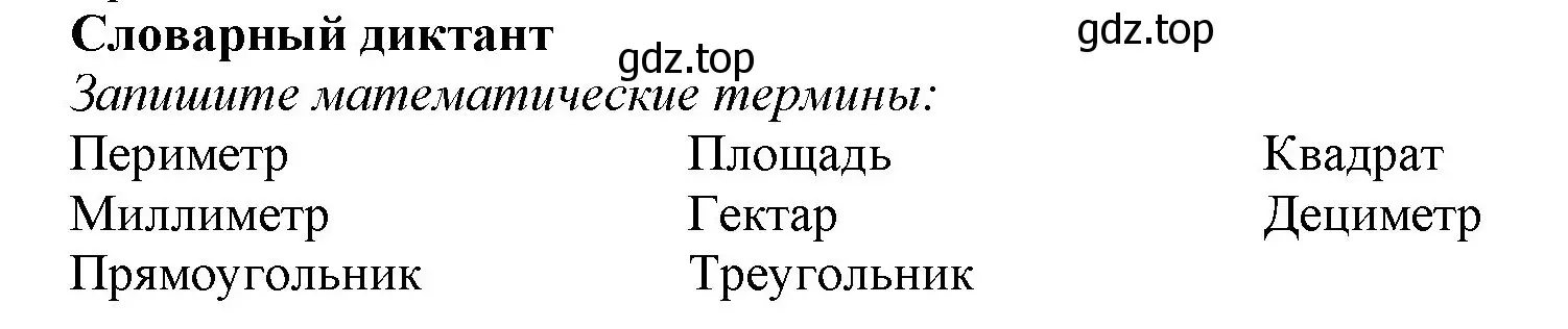 Решение номер Словарный диктант (страница 146) гдз по математике 5 класс Виленкин, Жохов, учебник 1 часть