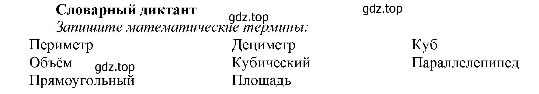 Решение номер Словарный диктант (страница 155) гдз по математике 5 класс Виленкин, Жохов, учебник 1 часть