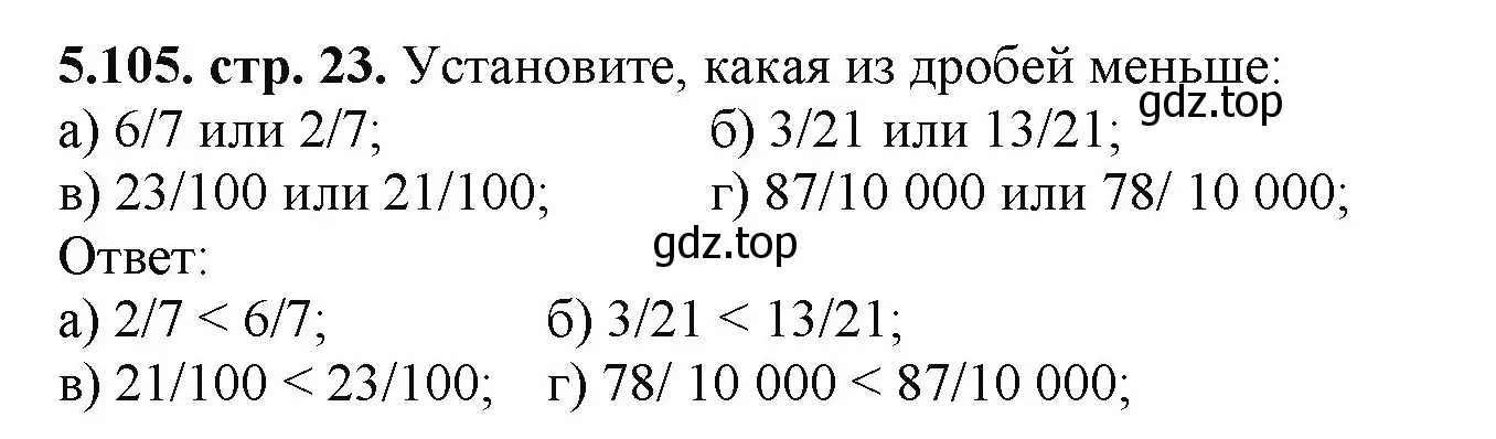 Решение номер 5.105 (страница 23) гдз по математике 5 класс Виленкин, Жохов, учебник 2 часть