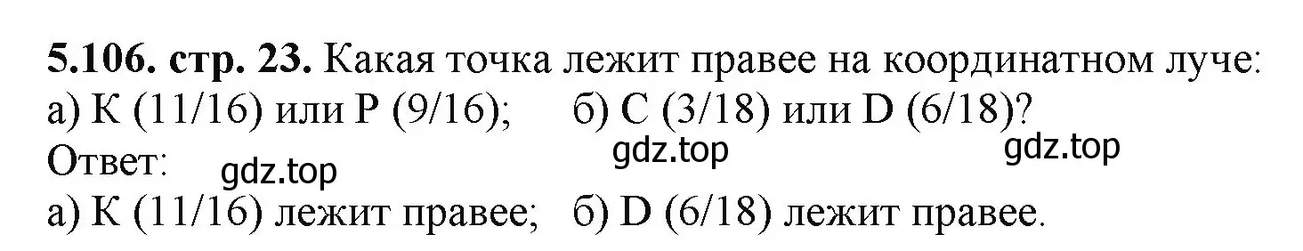 Решение номер 5.106 (страница 23) гдз по математике 5 класс Виленкин, Жохов, учебник 2 часть