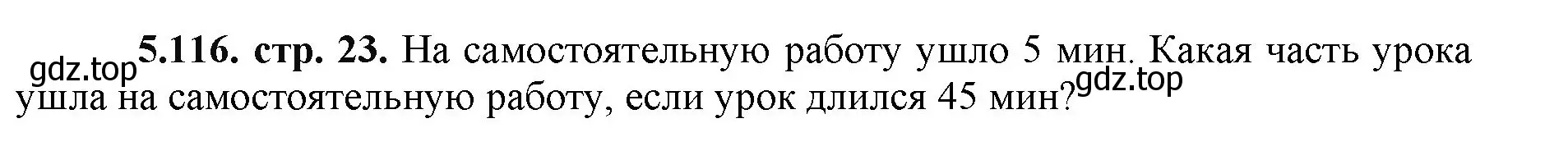 Решение номер 5.116 (страница 23) гдз по математике 5 класс Виленкин, Жохов, учебник 2 часть