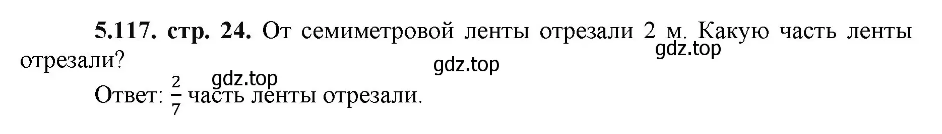 Решение номер 5.117 (страница 24) гдз по математике 5 класс Виленкин, Жохов, учебник 2 часть