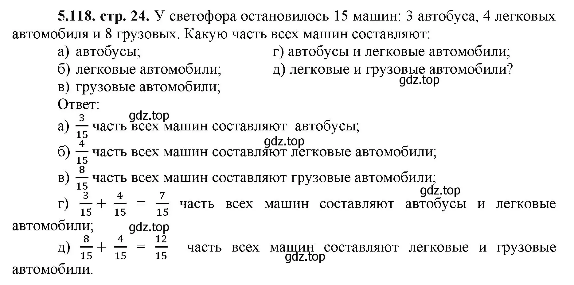 Решение номер 5.118 (страница 24) гдз по математике 5 класс Виленкин, Жохов, учебник 2 часть