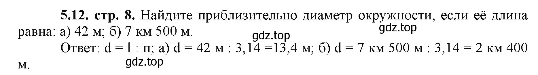 Решение номер 5.12 (страница 8) гдз по математике 5 класс Виленкин, Жохов, учебник 2 часть