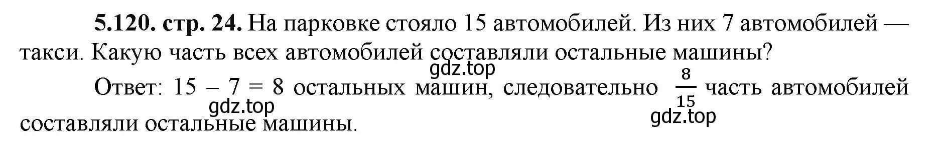 Решение номер 5.120 (страница 24) гдз по математике 5 класс Виленкин, Жохов, учебник 2 часть