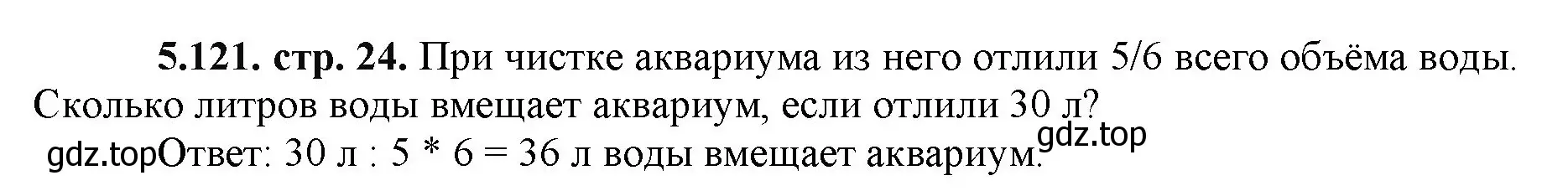 Решение номер 5.121 (страница 24) гдз по математике 5 класс Виленкин, Жохов, учебник 2 часть