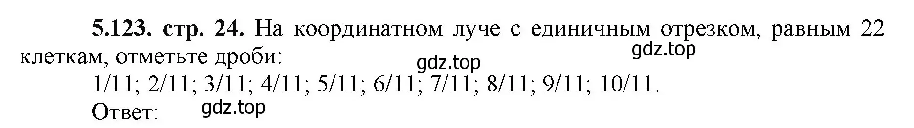 Решение номер 5.123 (страница 24) гдз по математике 5 класс Виленкин, Жохов, учебник 2 часть