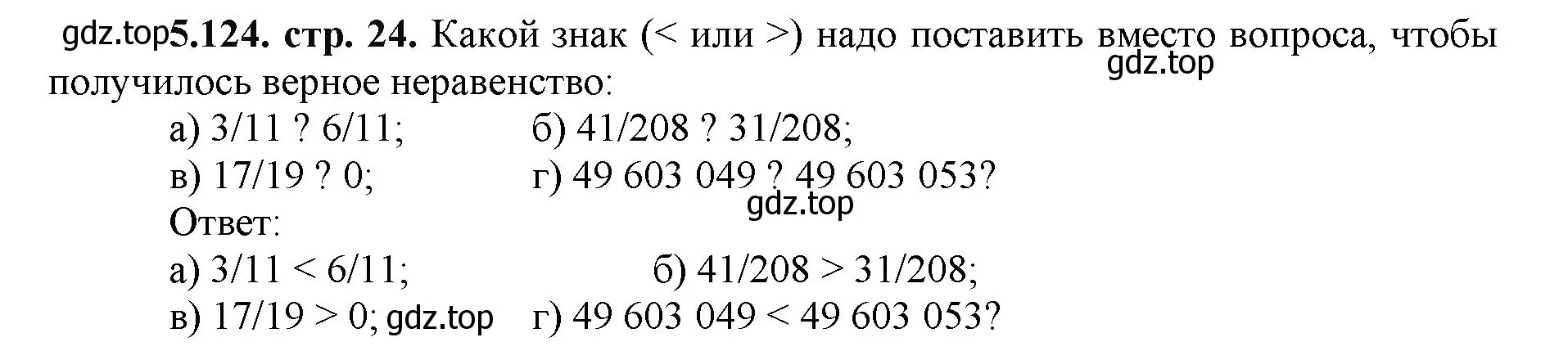 Решение номер 5.124 (страница 24) гдз по математике 5 класс Виленкин, Жохов, учебник 2 часть