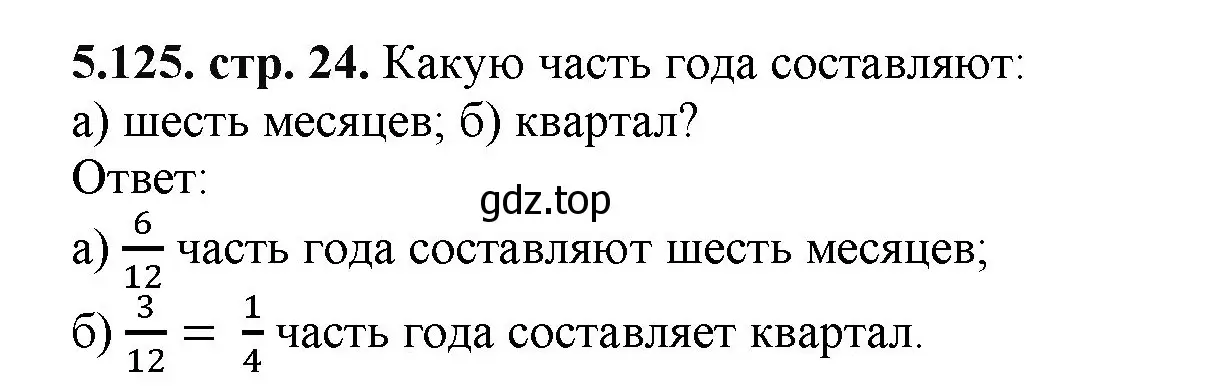 Решение номер 5.125 (страница 24) гдз по математике 5 класс Виленкин, Жохов, учебник 2 часть