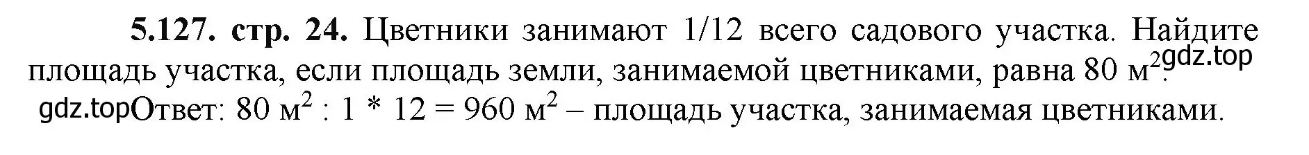 Решение номер 5.127 (страница 24) гдз по математике 5 класс Виленкин, Жохов, учебник 2 часть