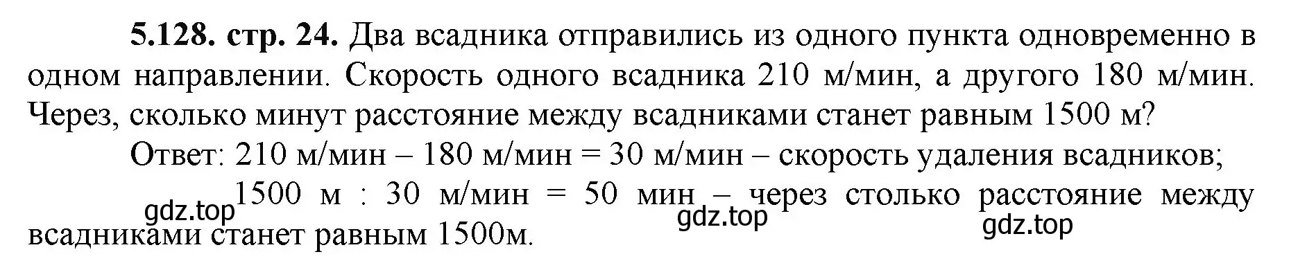 Решение номер 5.128 (страница 24) гдз по математике 5 класс Виленкин, Жохов, учебник 2 часть