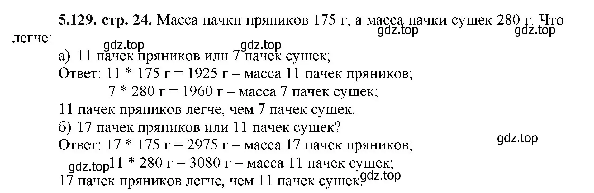 Решение номер 5.129 (страница 24) гдз по математике 5 класс Виленкин, Жохов, учебник 2 часть