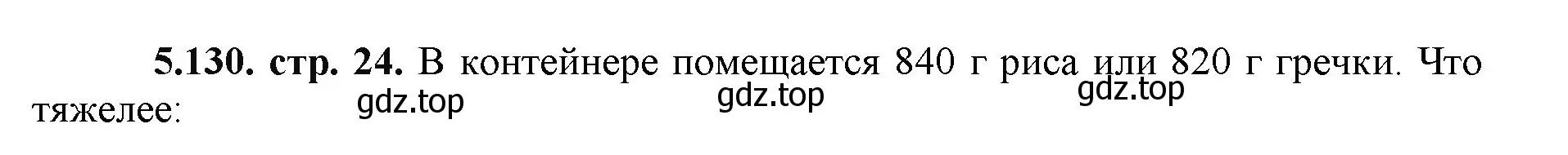 Решение номер 5.130 (страница 24) гдз по математике 5 класс Виленкин, Жохов, учебник 2 часть