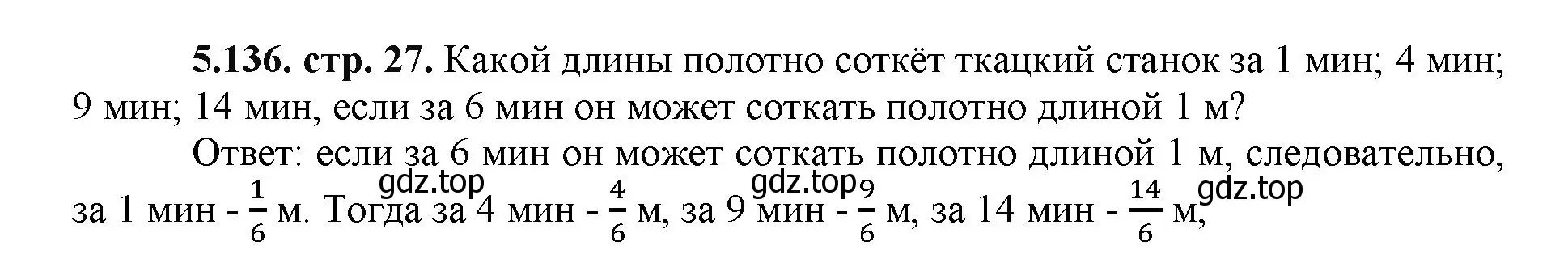 Решение номер 5.136 (страница 27) гдз по математике 5 класс Виленкин, Жохов, учебник 2 часть