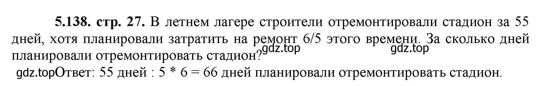 Решение номер 5.138 (страница 27) гдз по математике 5 класс Виленкин, Жохов, учебник 2 часть