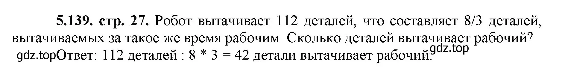 Решение номер 5.139 (страница 27) гдз по математике 5 класс Виленкин, Жохов, учебник 2 часть