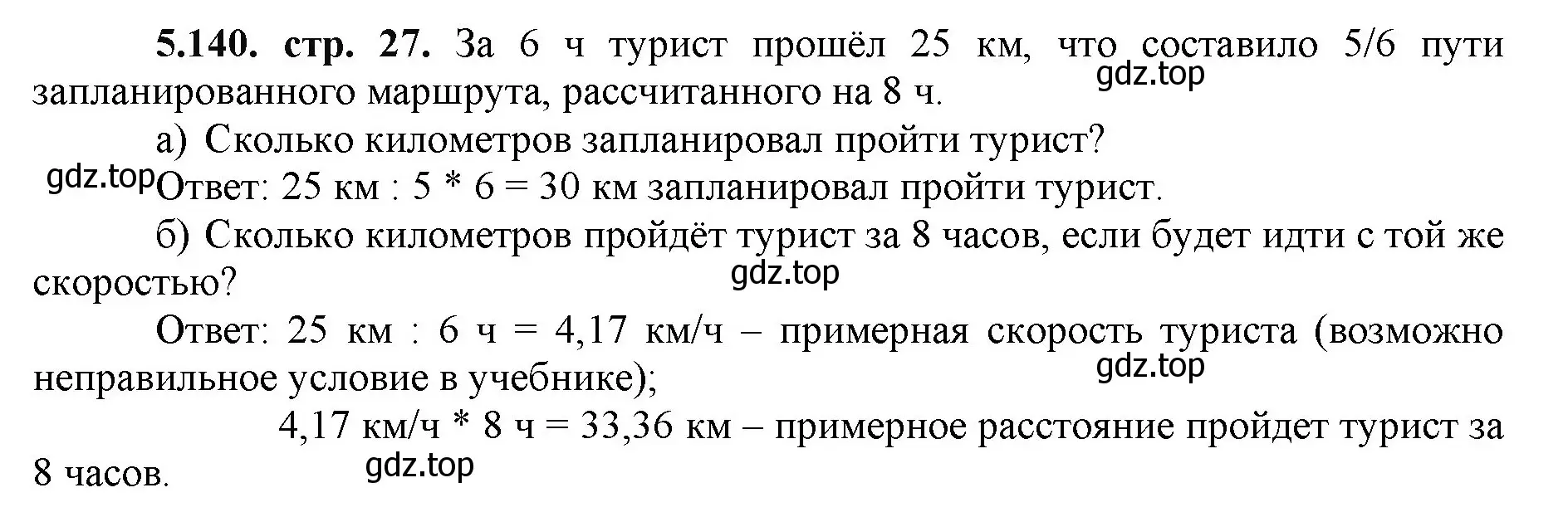 Решение номер 5.140 (страница 27) гдз по математике 5 класс Виленкин, Жохов, учебник 2 часть