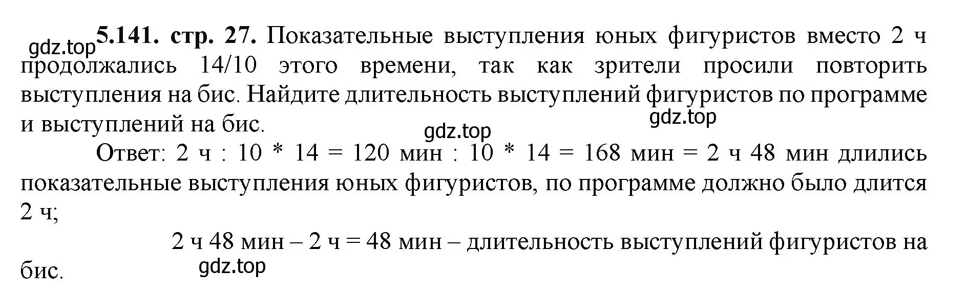 Решение номер 5.141 (страница 27) гдз по математике 5 класс Виленкин, Жохов, учебник 2 часть