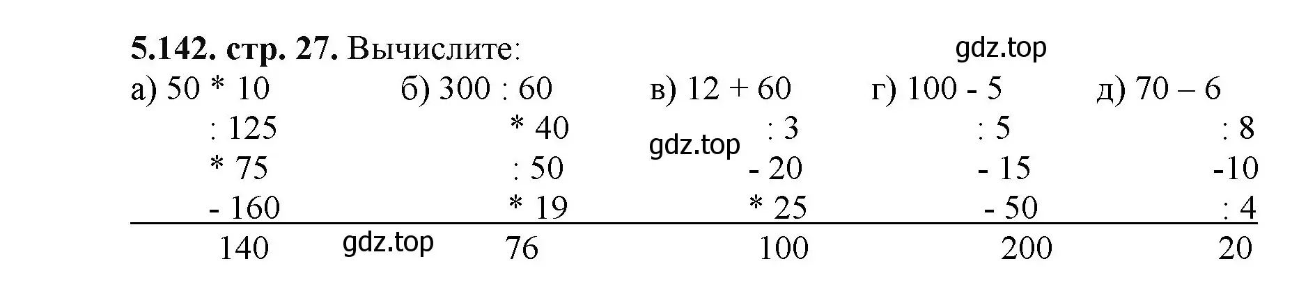 Решение номер 5.142 (страница 27) гдз по математике 5 класс Виленкин, Жохов, учебник 2 часть