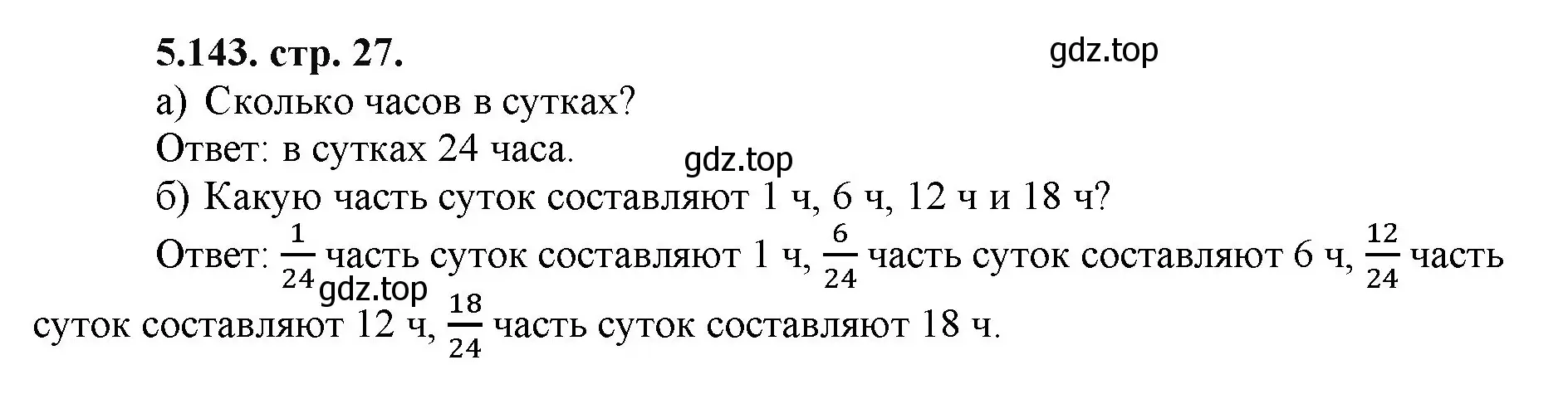 Решение номер 5.143 (страница 27) гдз по математике 5 класс Виленкин, Жохов, учебник 2 часть