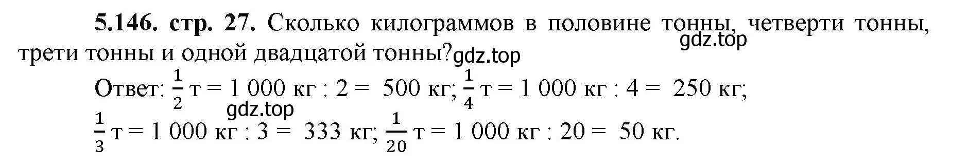 Решение номер 5.146 (страница 27) гдз по математике 5 класс Виленкин, Жохов, учебник 2 часть