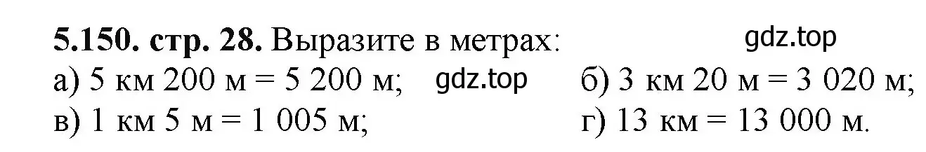 Решение номер 5.150 (страница 28) гдз по математике 5 класс Виленкин, Жохов, учебник 2 часть