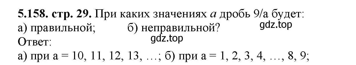 Решение номер 5.158 (страница 29) гдз по математике 5 класс Виленкин, Жохов, учебник 2 часть