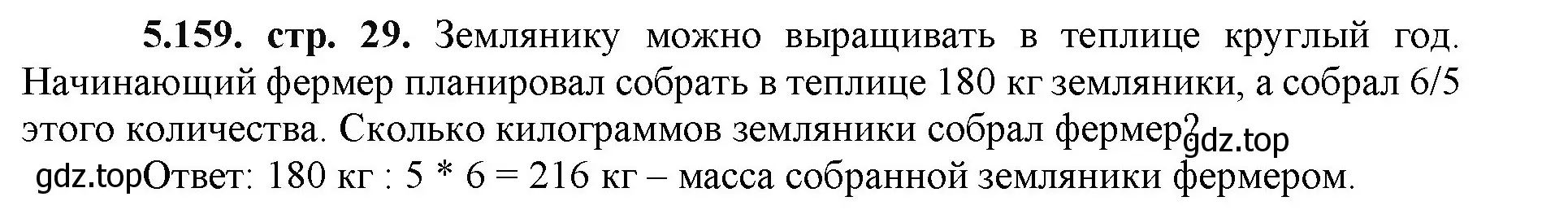 Решение номер 5.159 (страница 29) гдз по математике 5 класс Виленкин, Жохов, учебник 2 часть