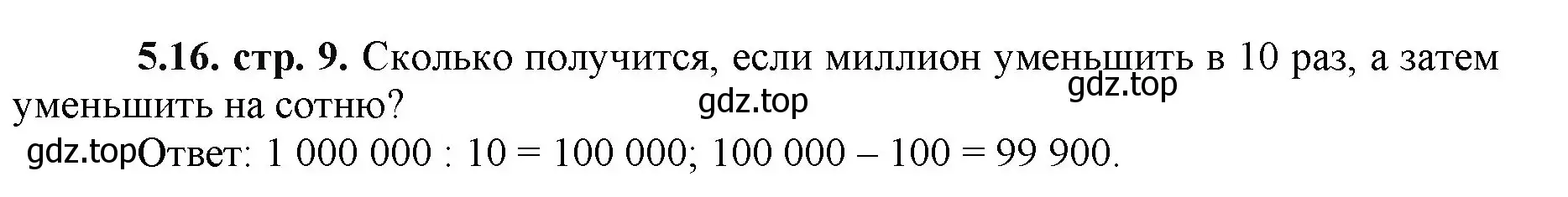 Решение номер 5.16 (страница 9) гдз по математике 5 класс Виленкин, Жохов, учебник 2 часть