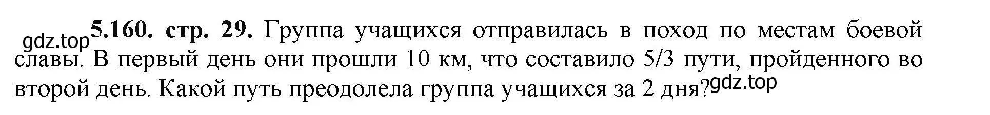 Решение номер 5.160 (страница 29) гдз по математике 5 класс Виленкин, Жохов, учебник 2 часть