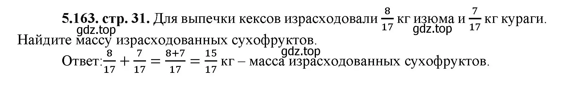 Решение номер 5.163 (страница 31) гдз по математике 5 класс Виленкин, Жохов, учебник 2 часть