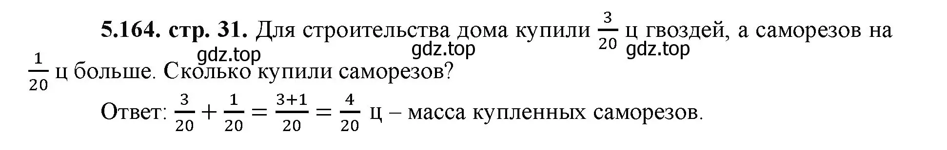 Решение номер 5.164 (страница 31) гдз по математике 5 класс Виленкин, Жохов, учебник 2 часть