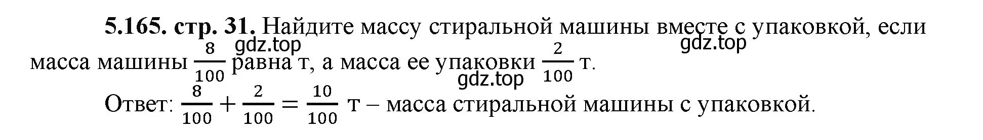 Решение номер 5.165 (страница 31) гдз по математике 5 класс Виленкин, Жохов, учебник 2 часть