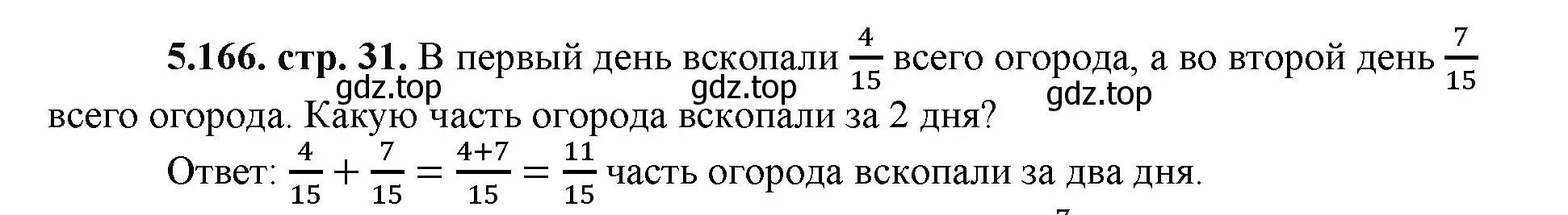 Решение номер 5.166 (страница 31) гдз по математике 5 класс Виленкин, Жохов, учебник 2 часть