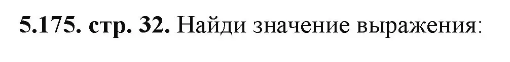 Решение номер 5.175 (страница 32) гдз по математике 5 класс Виленкин, Жохов, учебник 2 часть