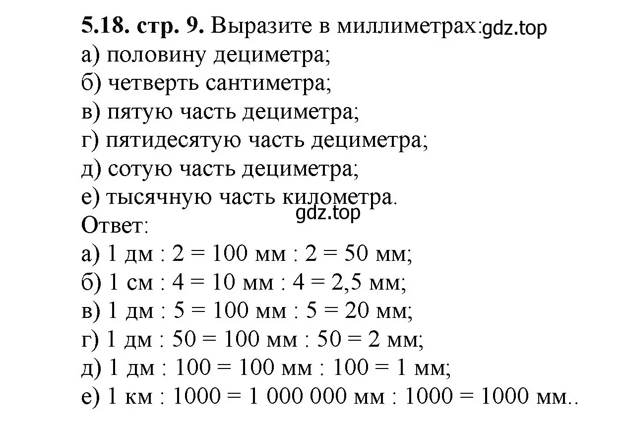 Решение номер 5.18 (страница 9) гдз по математике 5 класс Виленкин, Жохов, учебник 2 часть