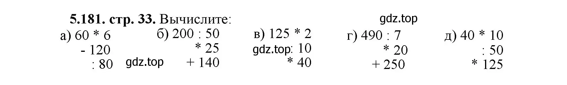 Решение номер 5.181 (страница 33) гдз по математике 5 класс Виленкин, Жохов, учебник 2 часть