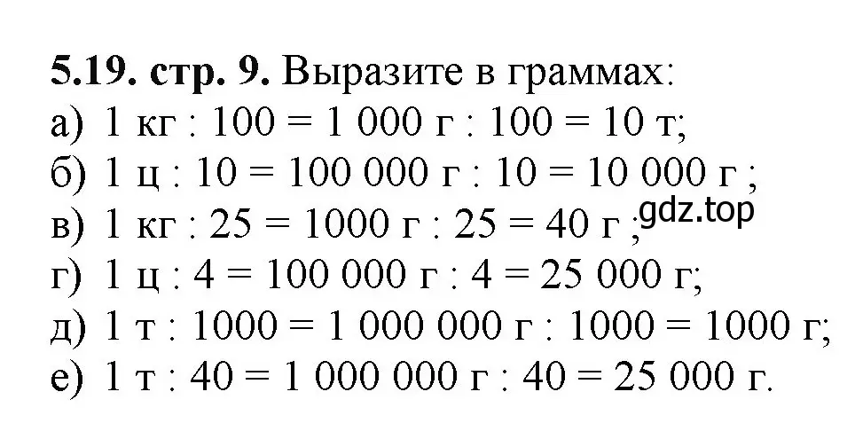 Решение номер 5.19 (страница 9) гдз по математике 5 класс Виленкин, Жохов, учебник 2 часть